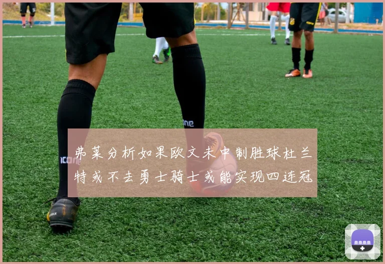 弗莱分析如果欧文未中制胜球杜兰特或不去勇士骑士或能实现四连冠