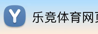 乐竞体育网页 logo
