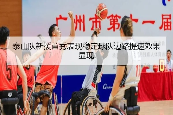 泰山队新援首秀表现稳定球队边路提速效果显现